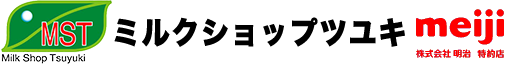 ミルクショップツユキ/株式会社ツユキ