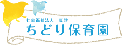 ちどり保育園