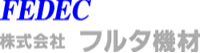 株式会社フルタ機材