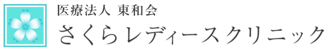 さくらレディースクリニック