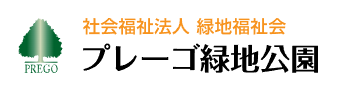 社会福祉法人　緑地福祉会　プレーゴ緑地公園
