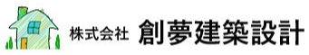 株式会社　創夢建築設計