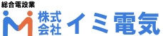 株式会社イミ電気