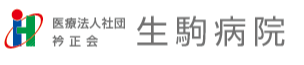 医療法人社団 衿正会 生駒病院