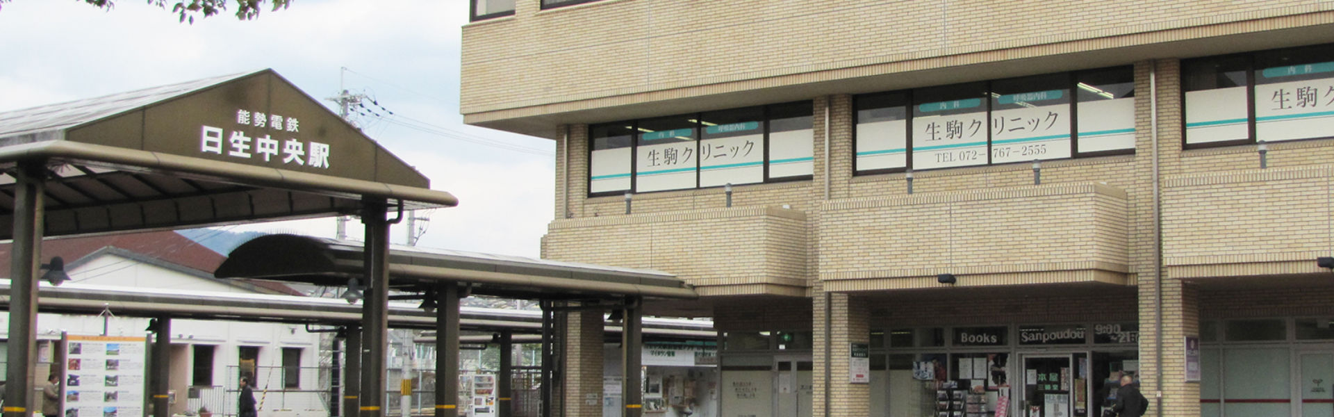 生駒クリニック