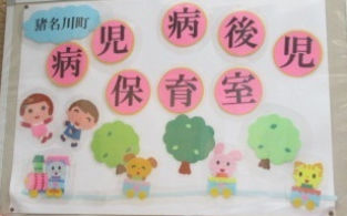 病児・病後児保育事業について