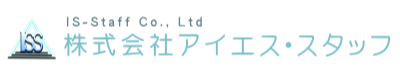 株式会社アイエス・スタッフ