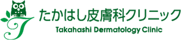 たかはし皮膚科クリニック