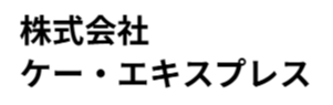 株式会社 ケー・エキスプレス