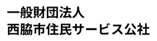 一般財団法人　西脇市住民サービス公社