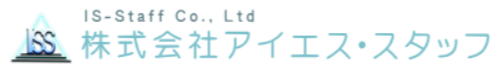 株式会社アイエス・スタッフ