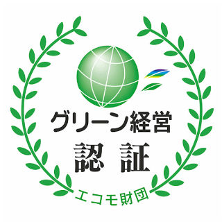グリーン経営認証