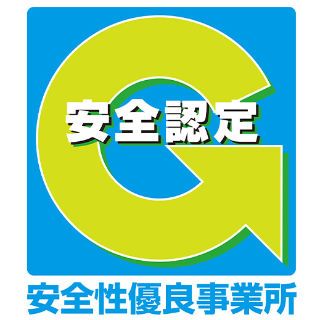 安全認定