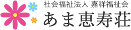 社会福祉法人嘉祥福祉会 特別養護老人ホームあま恵寿荘