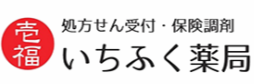 いちふく薬局