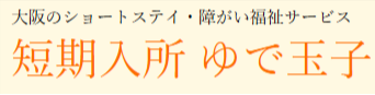 短期入所　ゆで玉子　東大阪