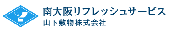 山下敷物株式会社　南大阪リフレッシュサービス