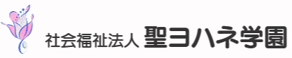 社会福祉法人聖ヨハネ学園　高槻市立障害者福祉センター