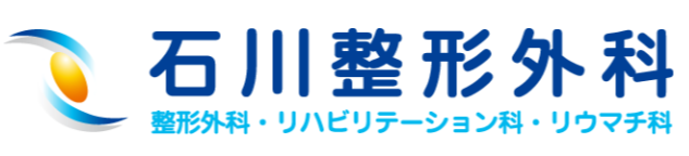 石川整形外科
