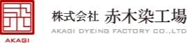 株式会社 赤木染工場