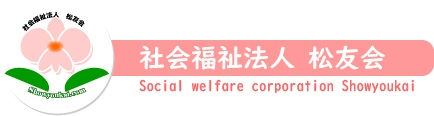 社会福祉法人 松友会