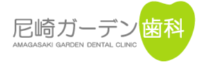 尼崎ガーデン歯科