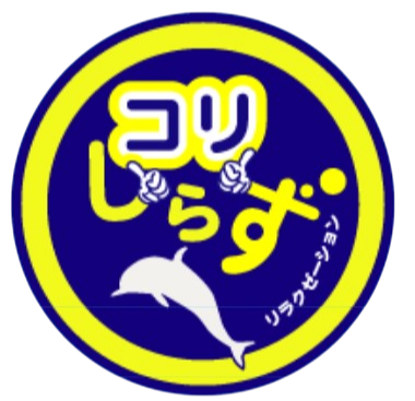 リラクゼーション　コリしらず