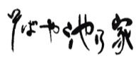 そばや 池乃家