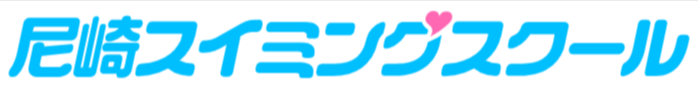 尼崎スイミングスクール
