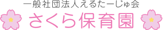 さくら保育園