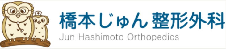 橋本じゅん整形外科