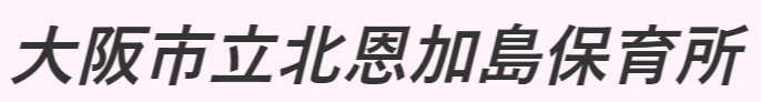 大阪市立北恩加島保育所
