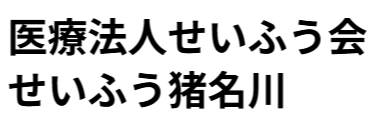 医療法人せいふう会　せいふう猪名川