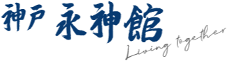 社会福祉法人豊益会　神戸永神館