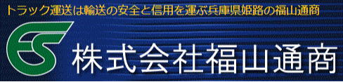 株式会社福山通商