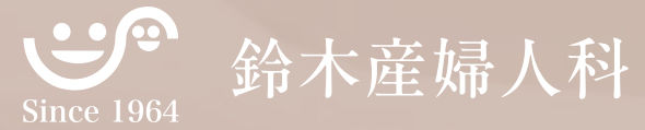 鈴木産婦人科