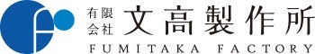 有限会社文高製作所
