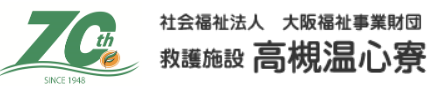 社会福祉法人大阪福祉事業財団　高槻温心寮