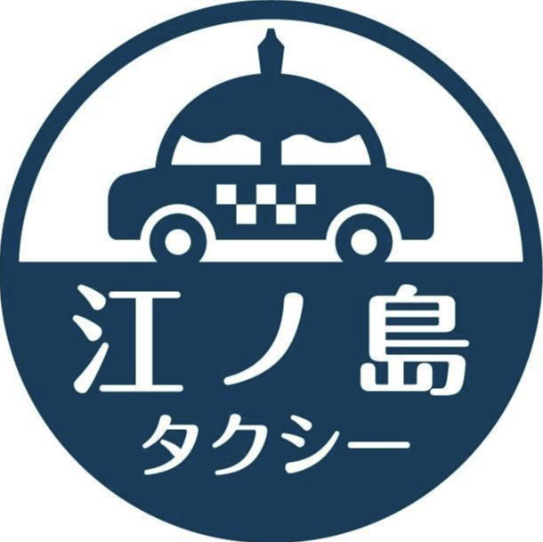 江ノ島タクシー株式会社
