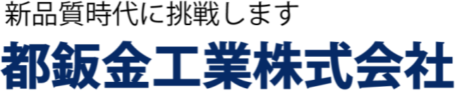 都鈑金工業株式会社