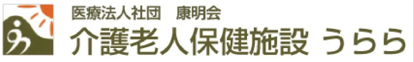 介護老人保健施設　うらら