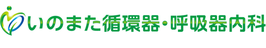 いのまた循環器・呼吸器内科