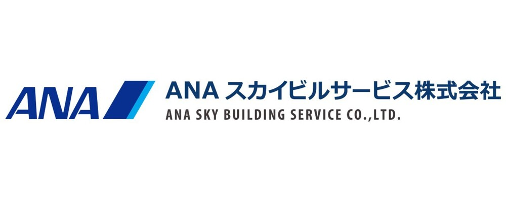 ANAスカイビルサービス株式会社