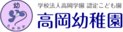 学校法人高岡学園　認定こども園　高岡幼稚園