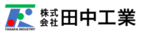 株式会社田中工業