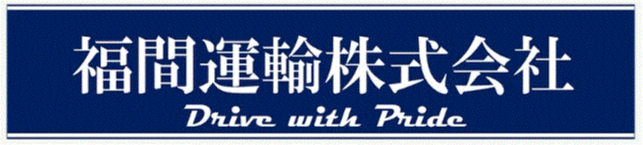 福間運輸株式会社