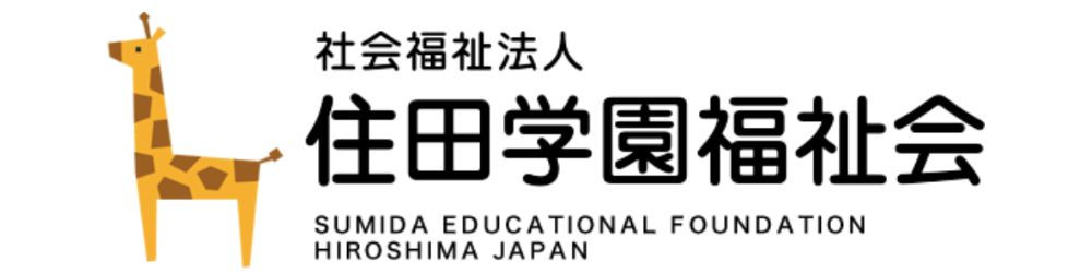 社会福祉法人住田学園福祉会
