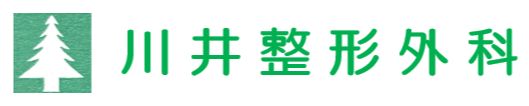 川井整形外科