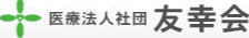 医療法人社団 友幸会