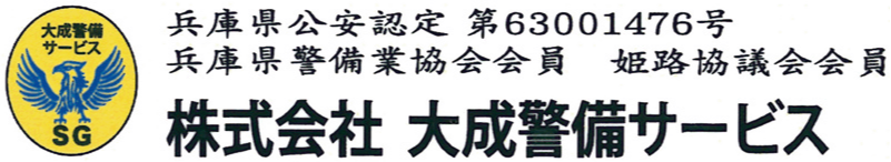 株式会社大成警備サービス